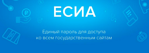 ЕСИА