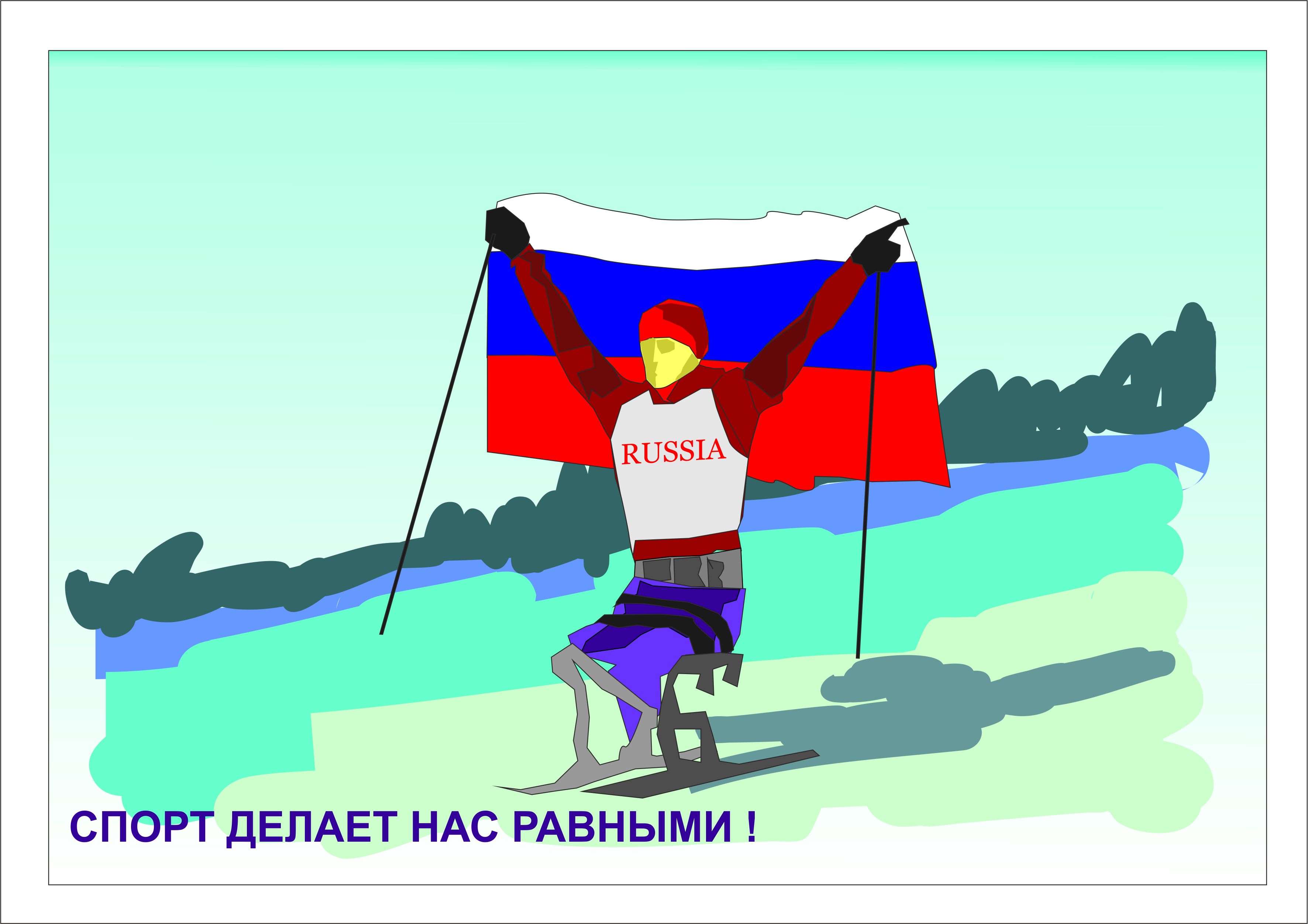 Спортивная россия рисунок