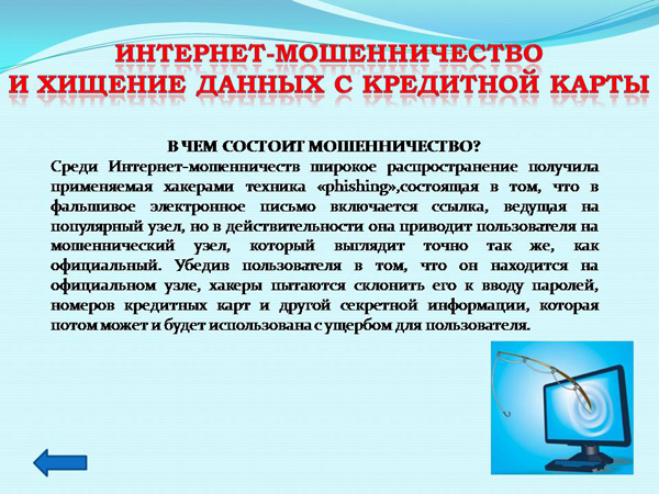 Мошенничество в интернете проект 9 класс муниципальное бюджетное общеобразовательное учреждение "Средняя общеобразователь