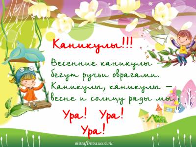 Весенние каникулы