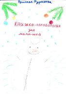 Книжка головоломка Мурашовой Ярославы