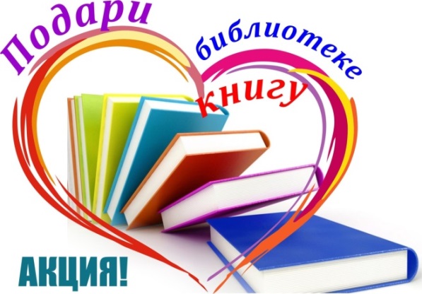 Подари библиотеке книгу