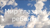 MirGlazamiRebenka