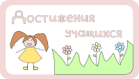 Достижения учащихся