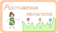 Достижения педагогов и школы