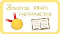 Золотая книга медалистов