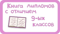 Книга дипломов с отличием выпускников 9 класса