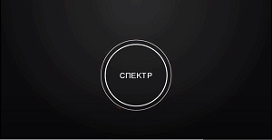 Спектр заставка