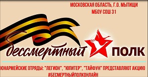 Юнармия бессмертныйполк