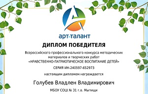 ГолубевВ.В. дипломУшаков 