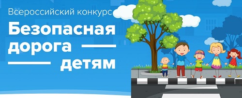 безопасная дорога детям
