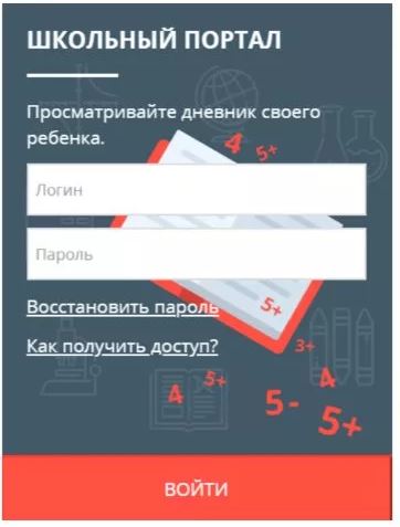вход в школьный портал, вариант 1 без есиа