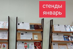 стенды январь