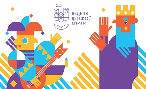 0неделя детской книги