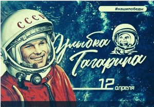 УлыбкаГагарина
