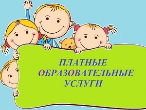 ПЛАТНЫЕ УСЛУГИ