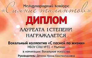Сияние талантов диплом Вокальный коллектив С песней по жизни300