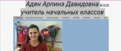 Сайт учителя Адян Арпинэ Давидовны