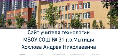 Сайт учителя Хохлова Андрея Николаевича