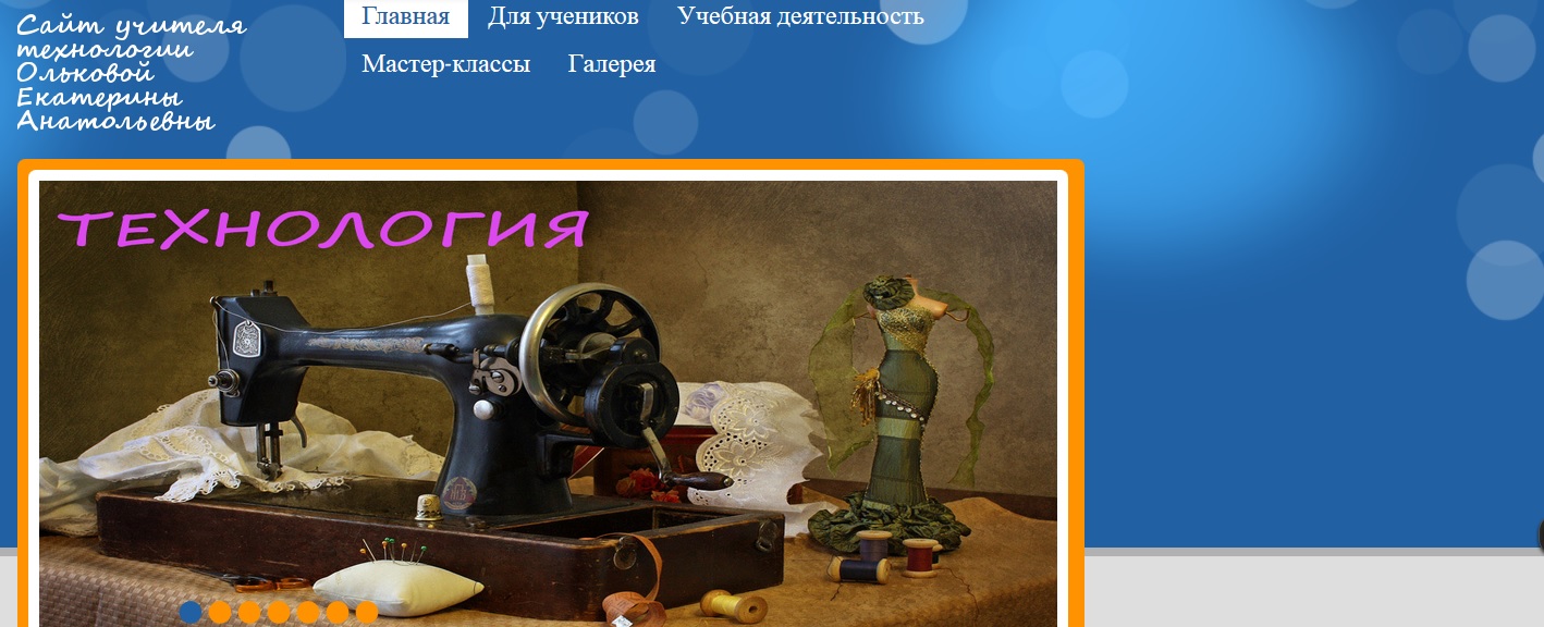 Сайт учителя технологии Ольковой Екатерины Анатольевны