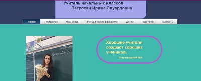 Сайт учителя Петросян Ирины Эдуардовны