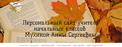 Сайт учителя начальных классов Мухиной Анны Сергевны